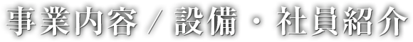 事業内容/設備・社員紹介