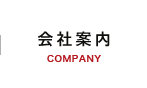 会社案内