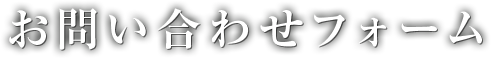 お問い合わせフォーム