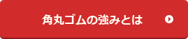 角丸ゴムの強みとは